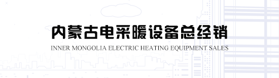 包頭市電熱幕之水暖與電暖地區別與聯系